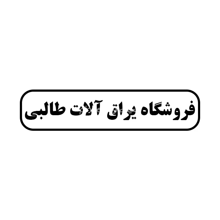 یراق الات طالبی