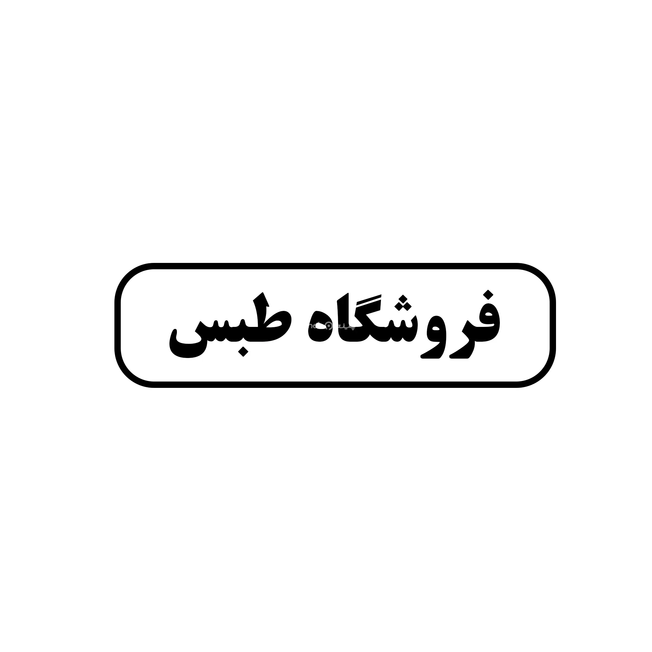 طبس 