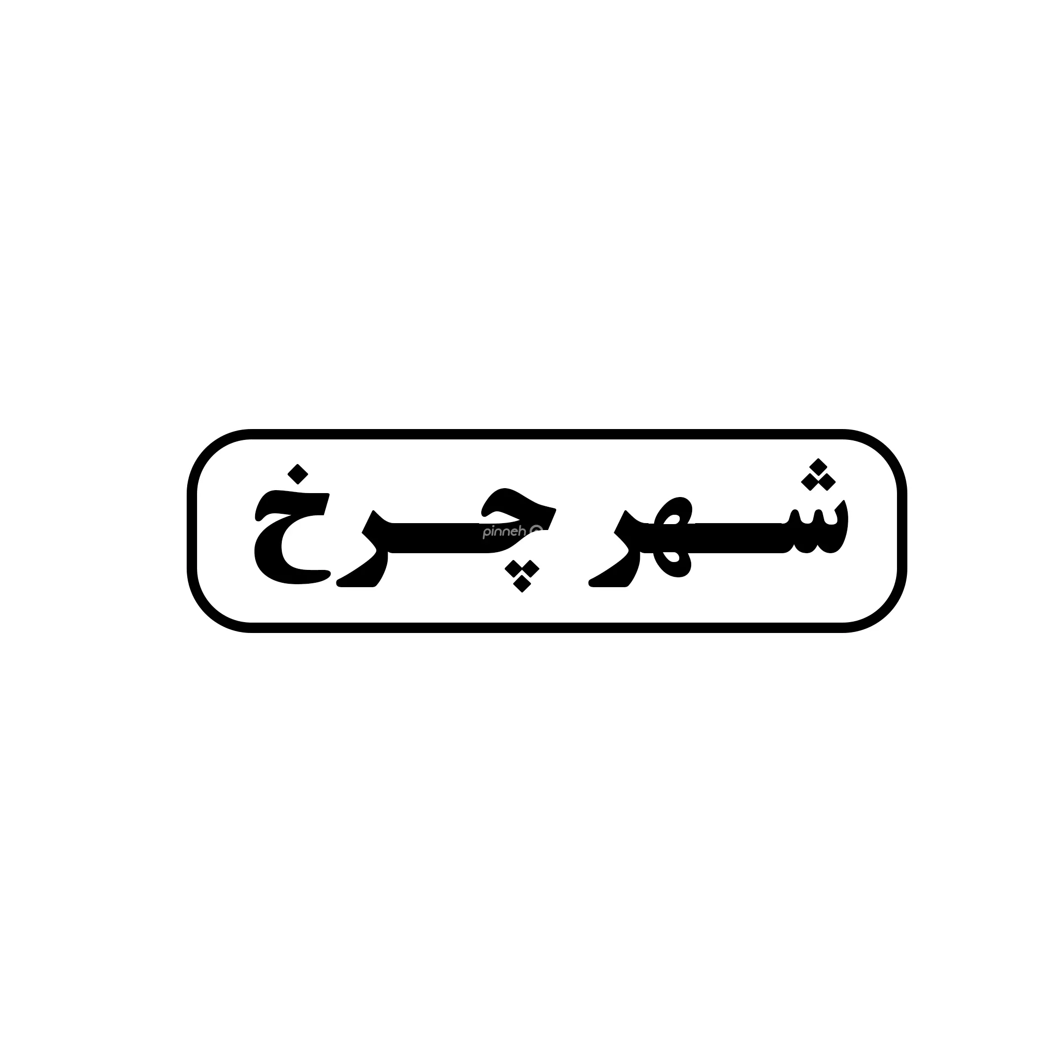 شهر و چرخ 