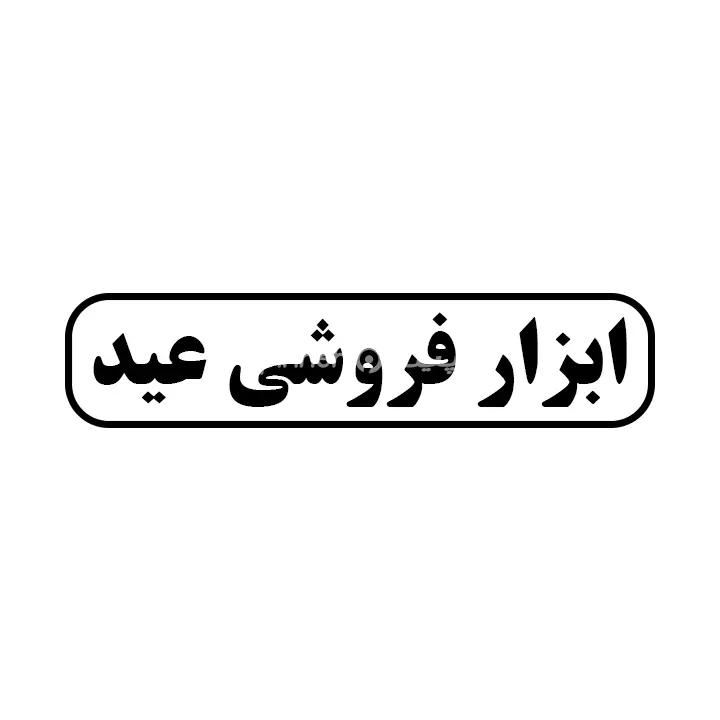 ابزارفروشی حمید