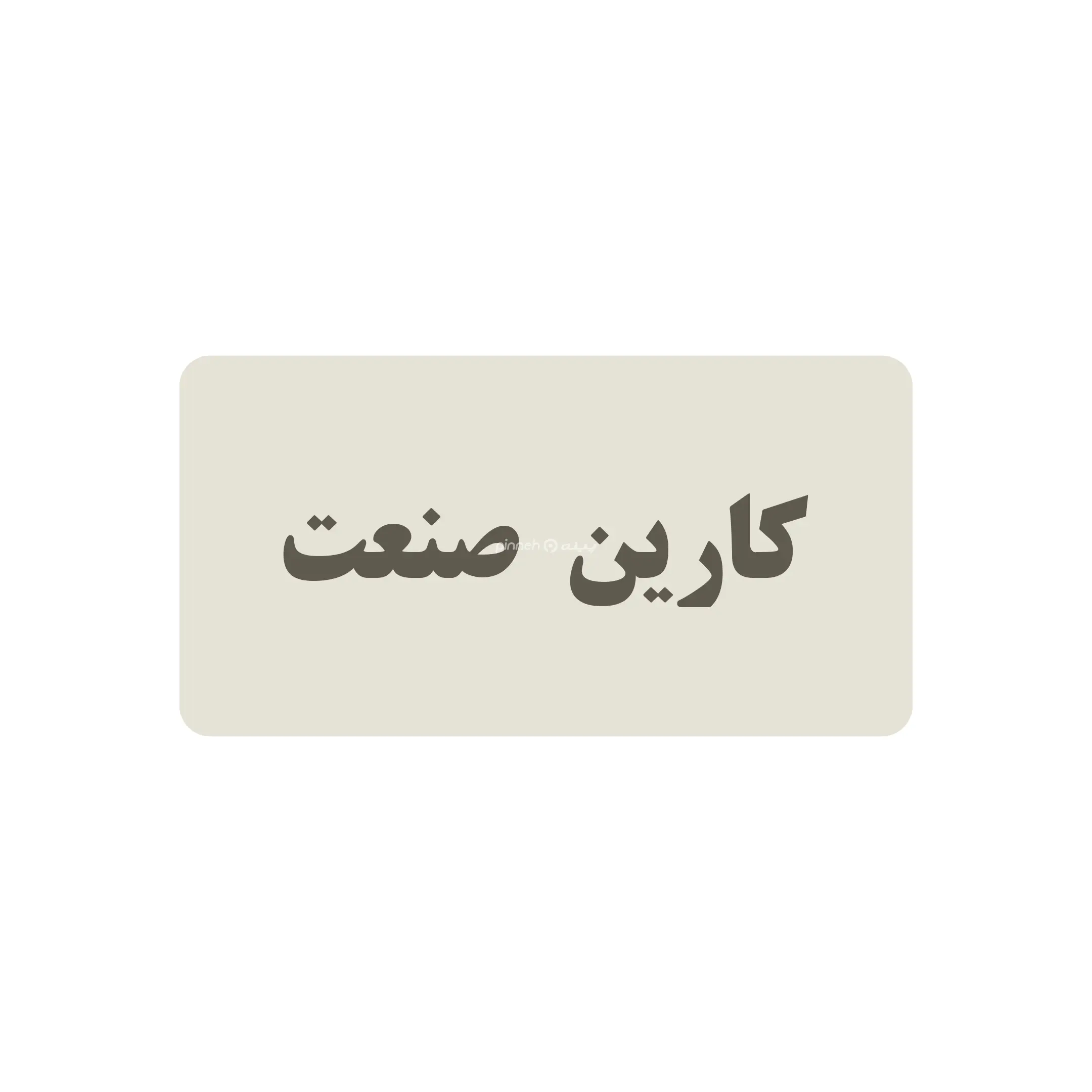 کاریران صنعت 
