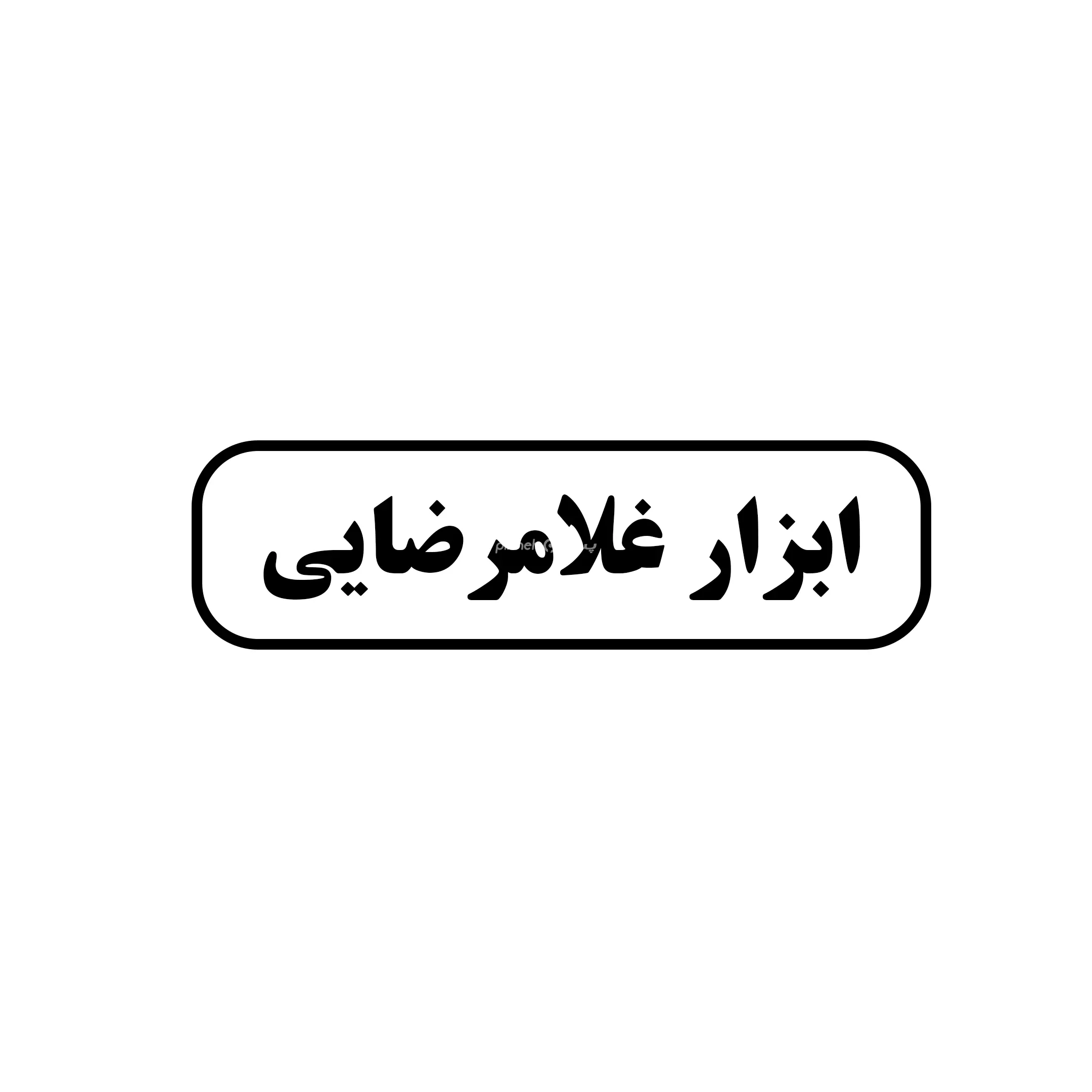 ابزار غلامرضایی