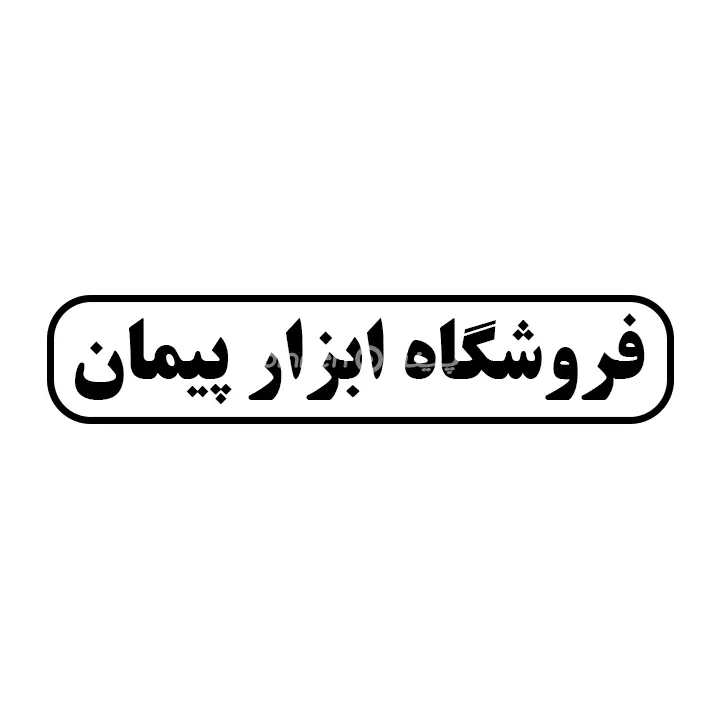 ابزار پیمان