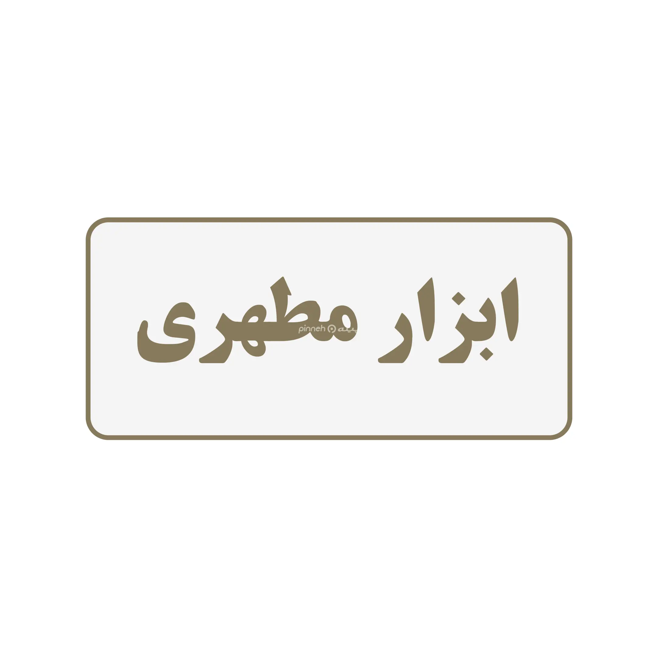 مطهری 
