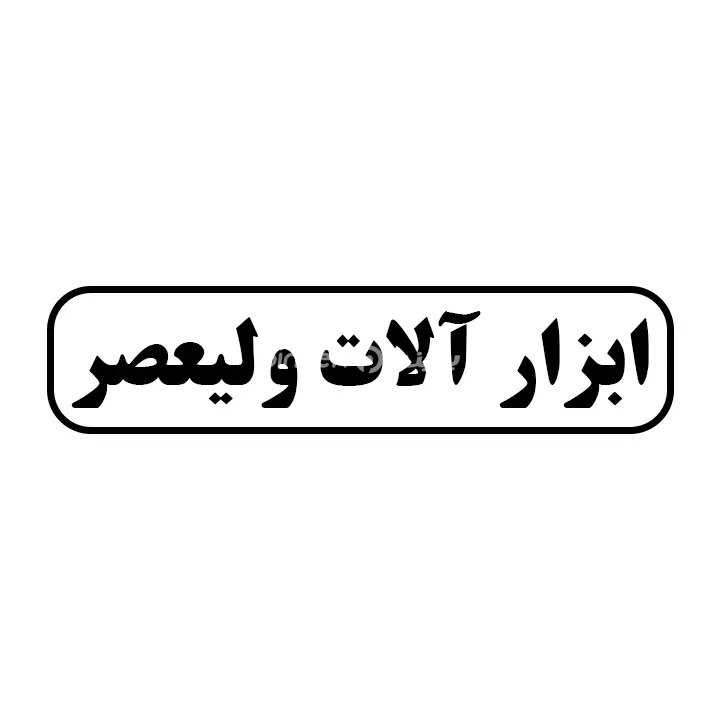 ابزار ولیعصر