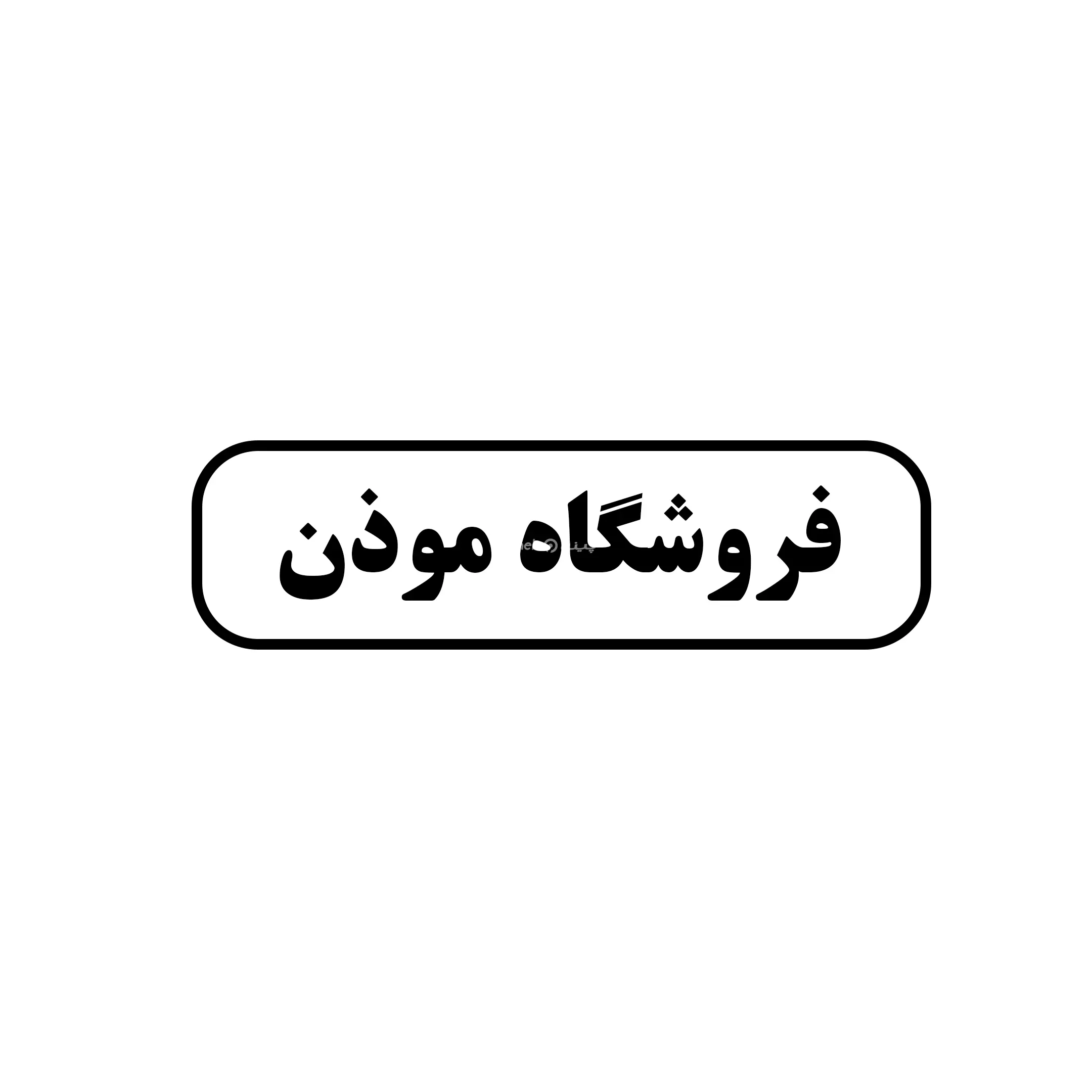 موذن 