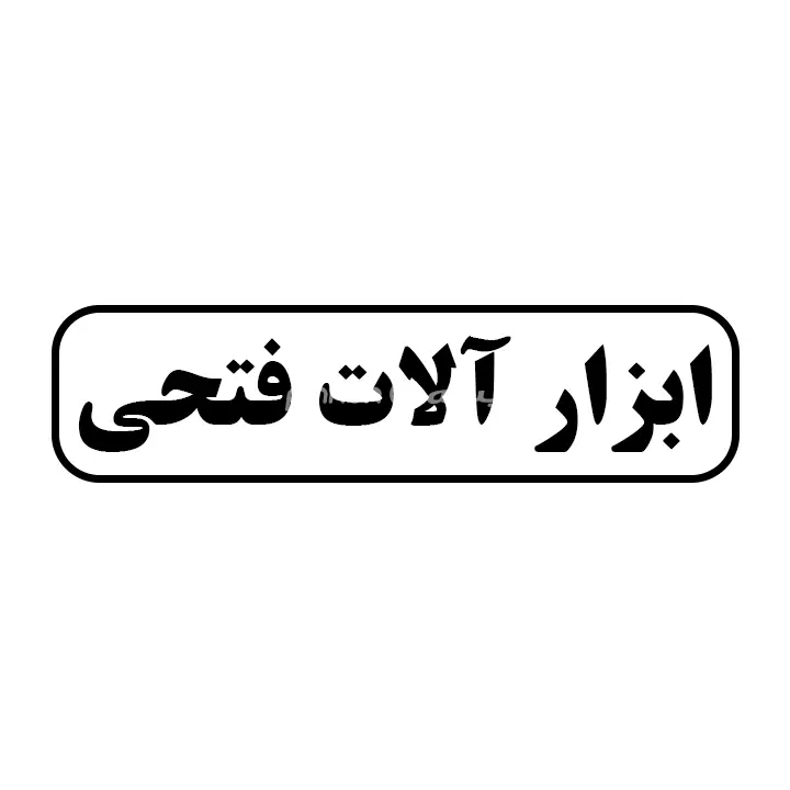 ابزار فتحی