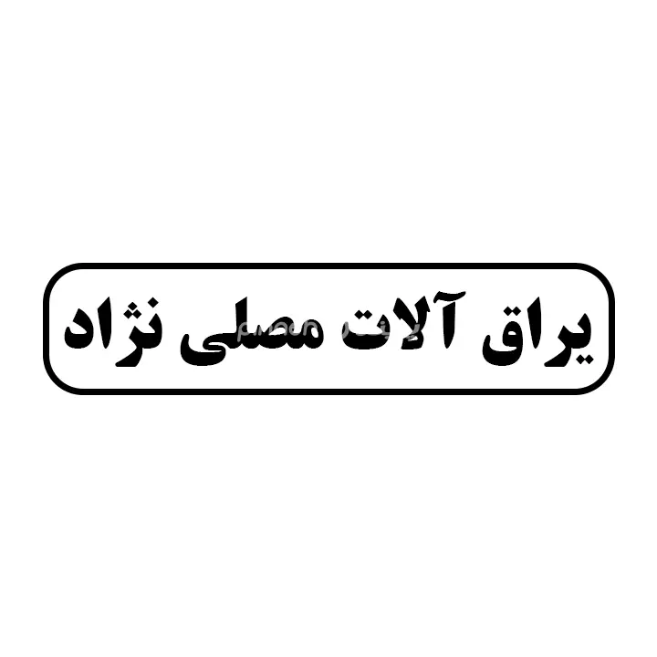 یراق الات مصلی نژاد