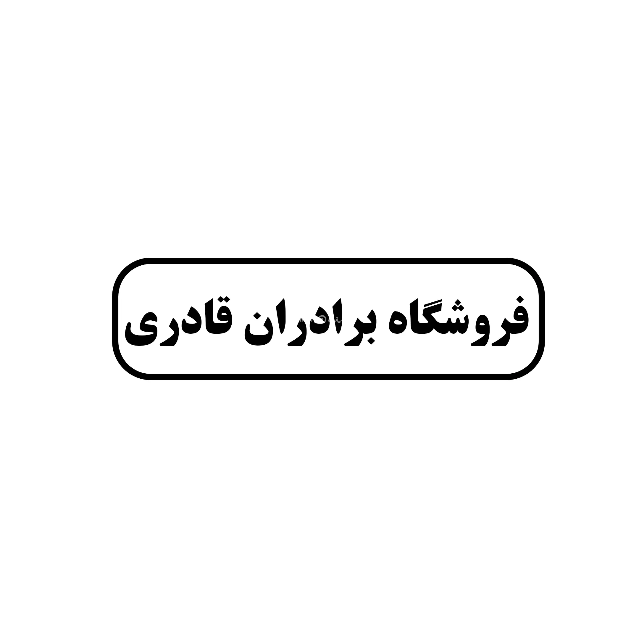 برادران قادری 
