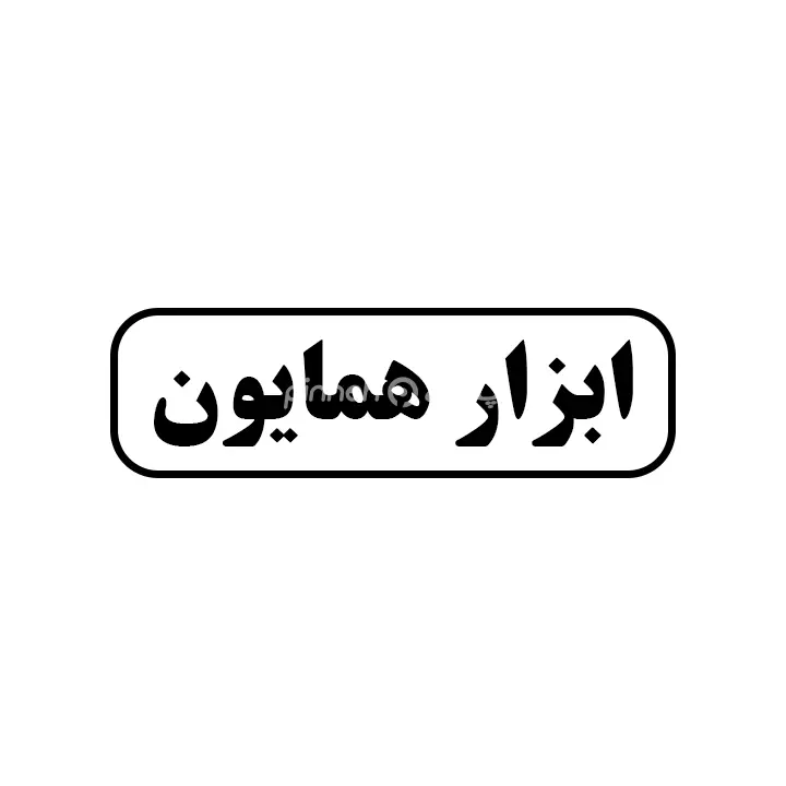 ابزار همایون