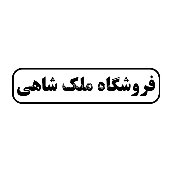 ملک شاهی