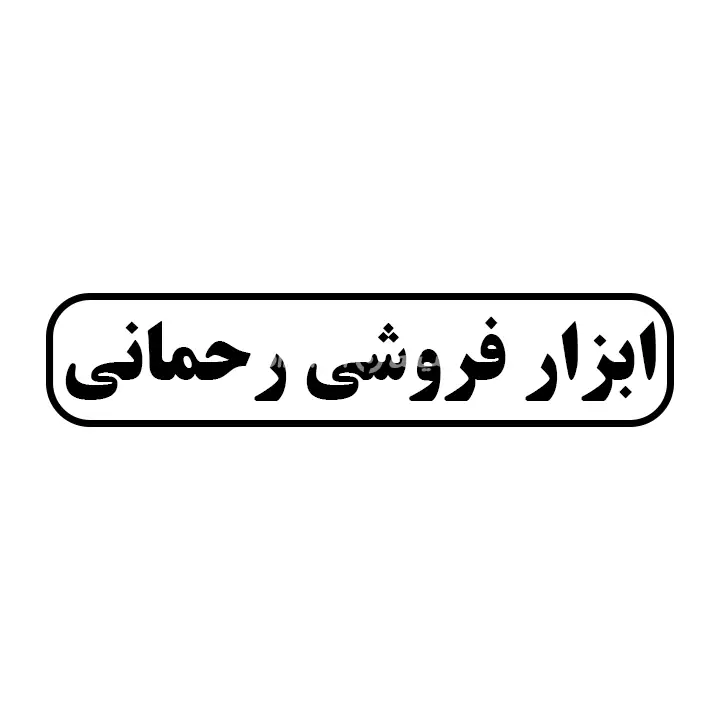 ابزار رحمانی