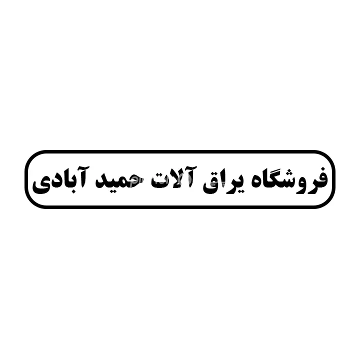 یراق الات حمید ابادی