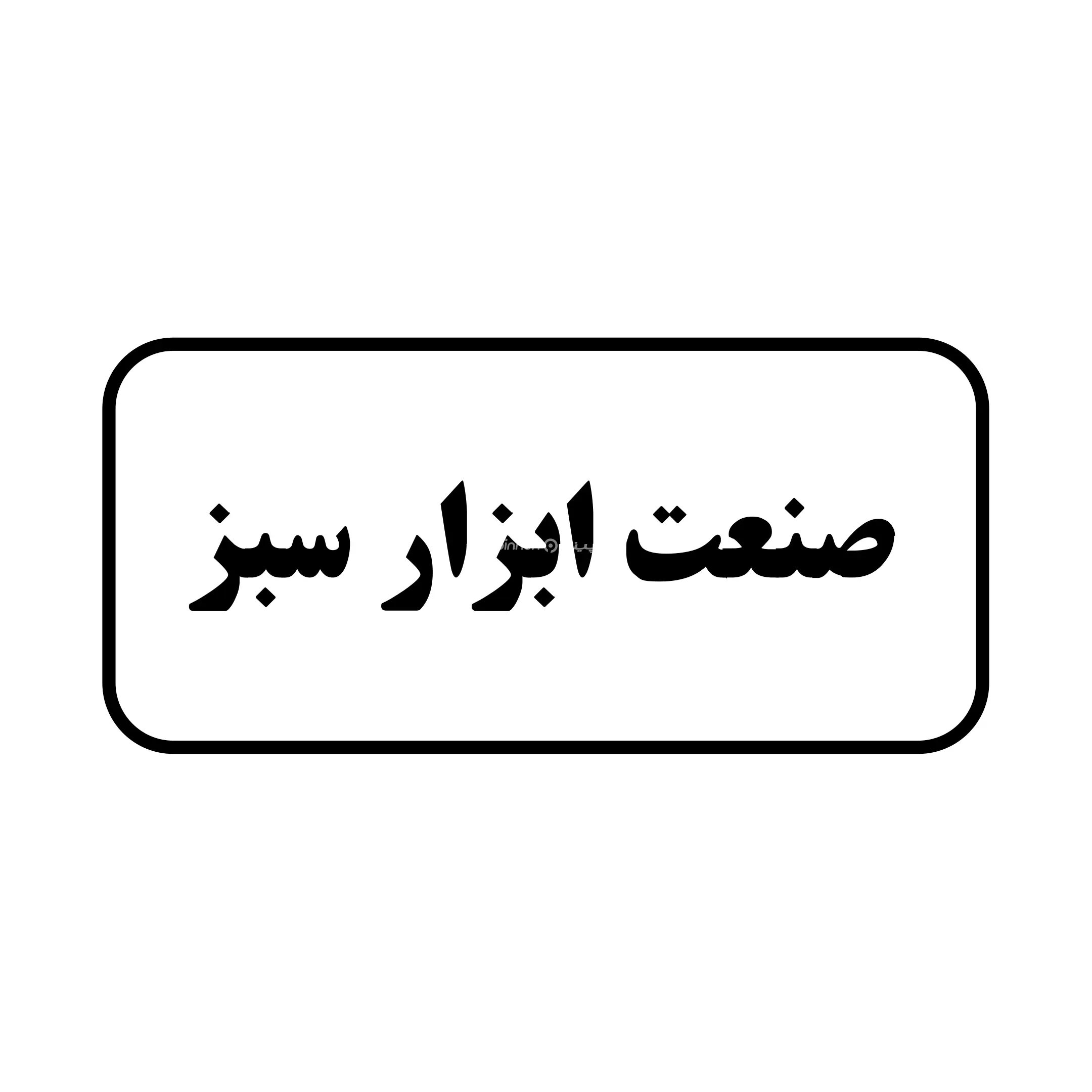 صنعت ابزار سبز