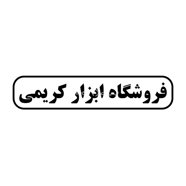ابزار کریمی