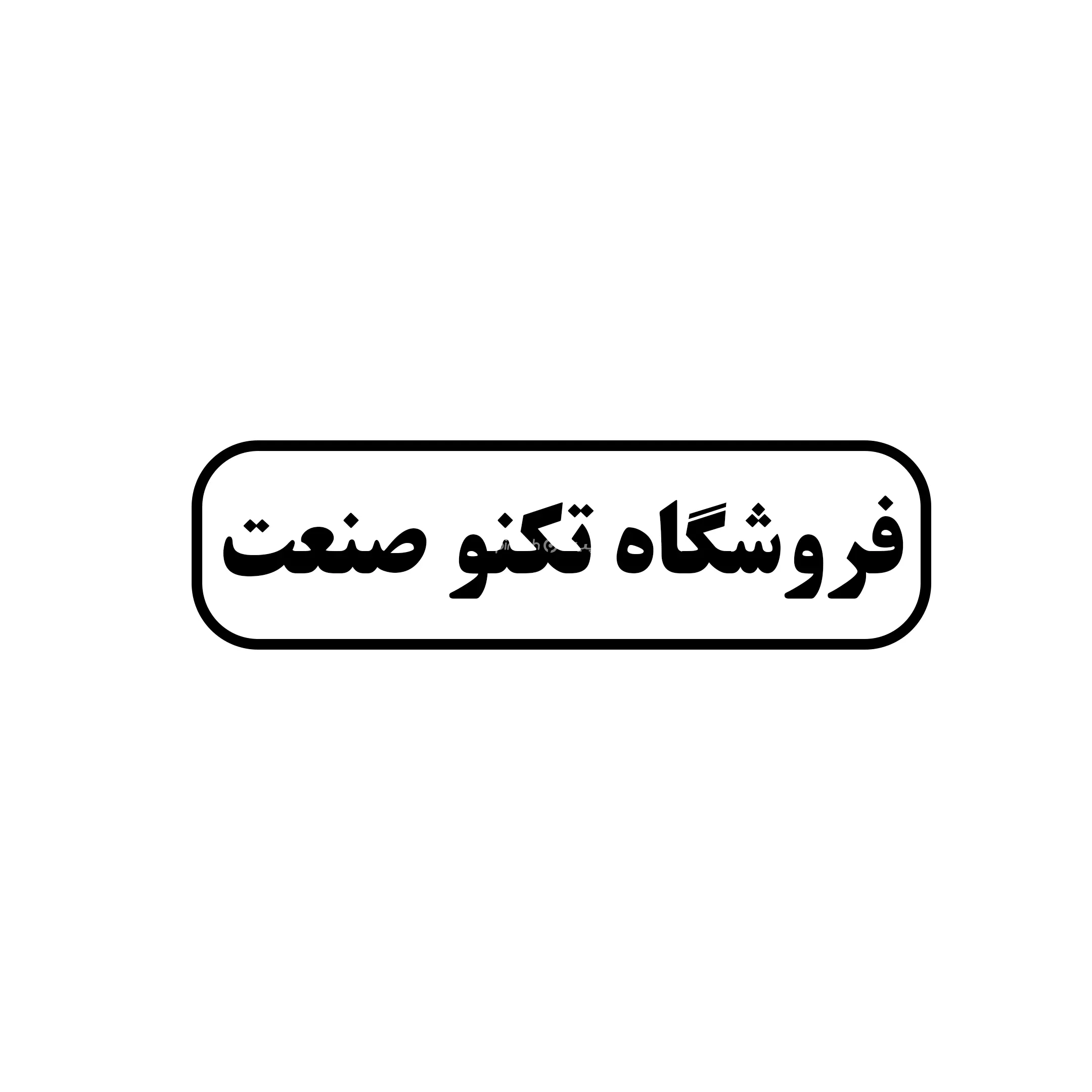 تکنو صنعت 