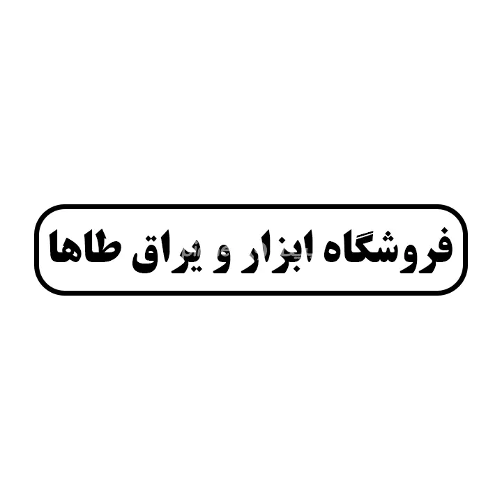 ابزار یراق طاها