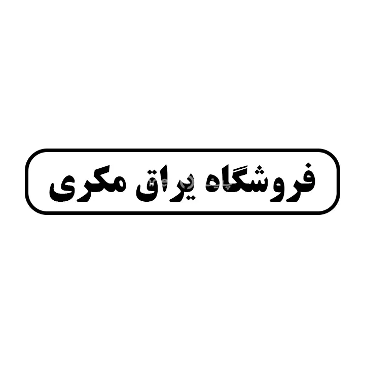 یراق مکری