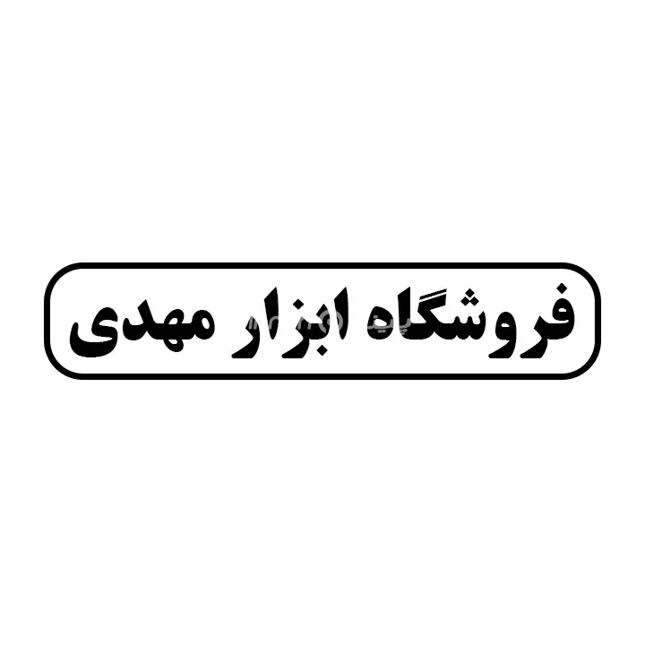 ابزار مهدی
