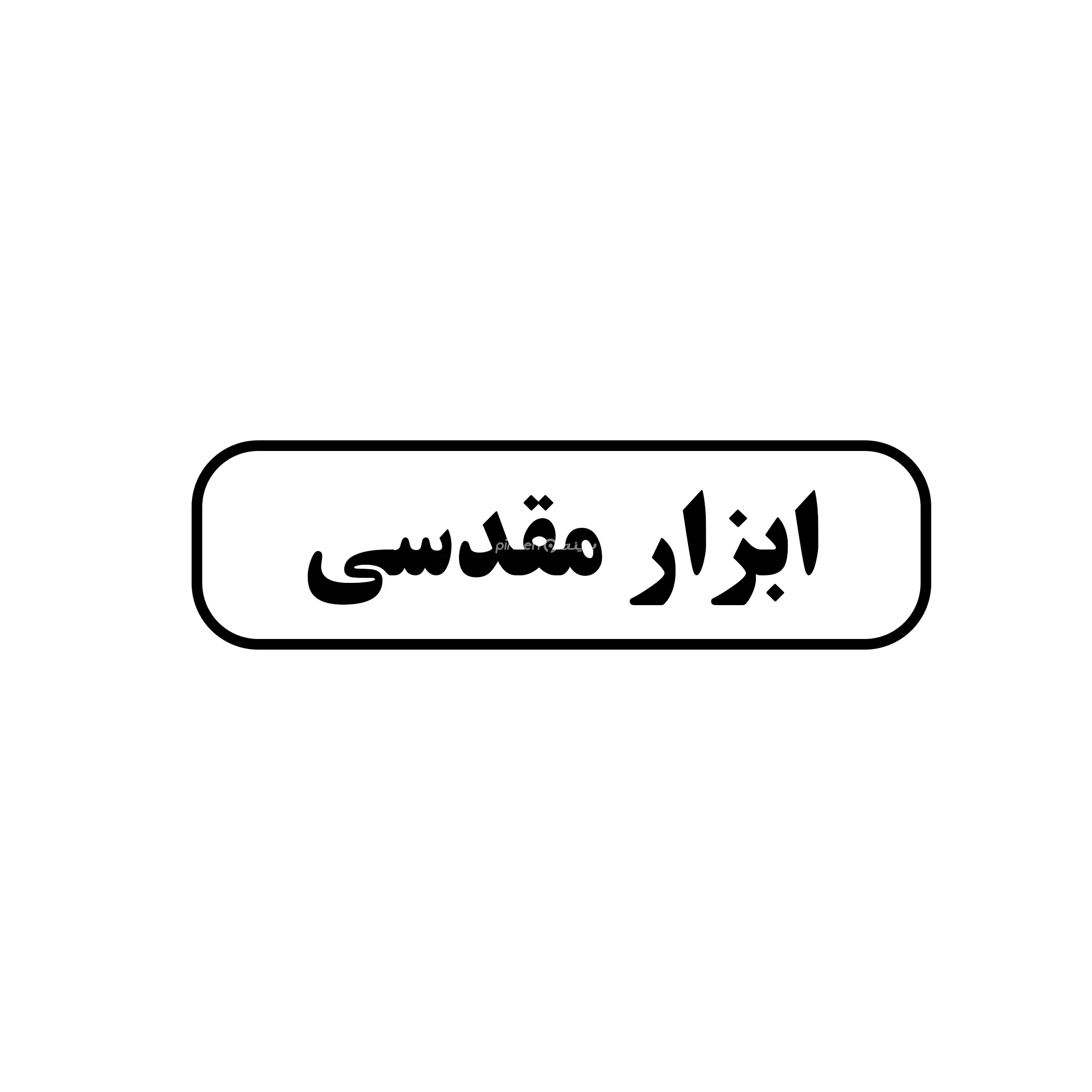 ابزار مقدسی