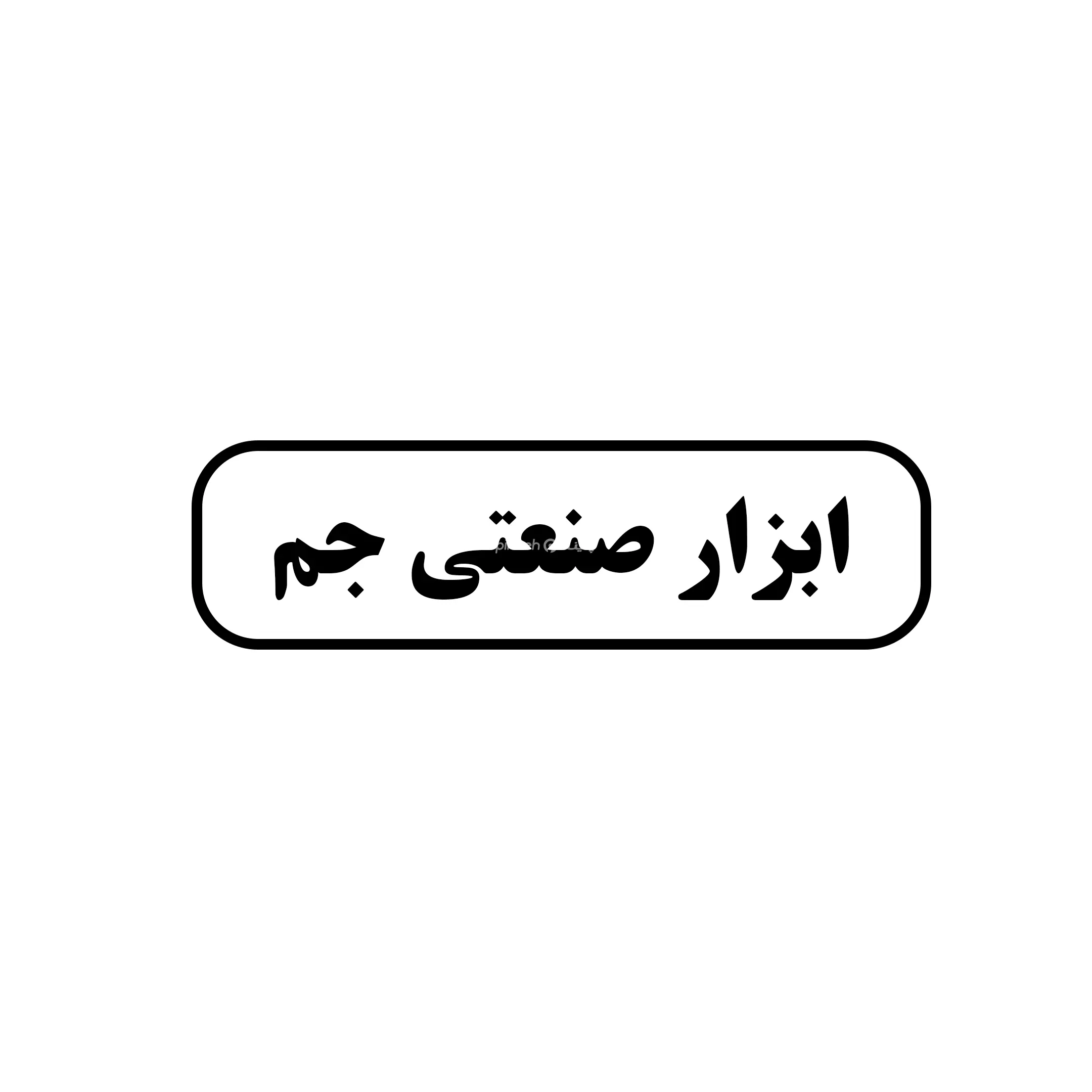ابزار جم 