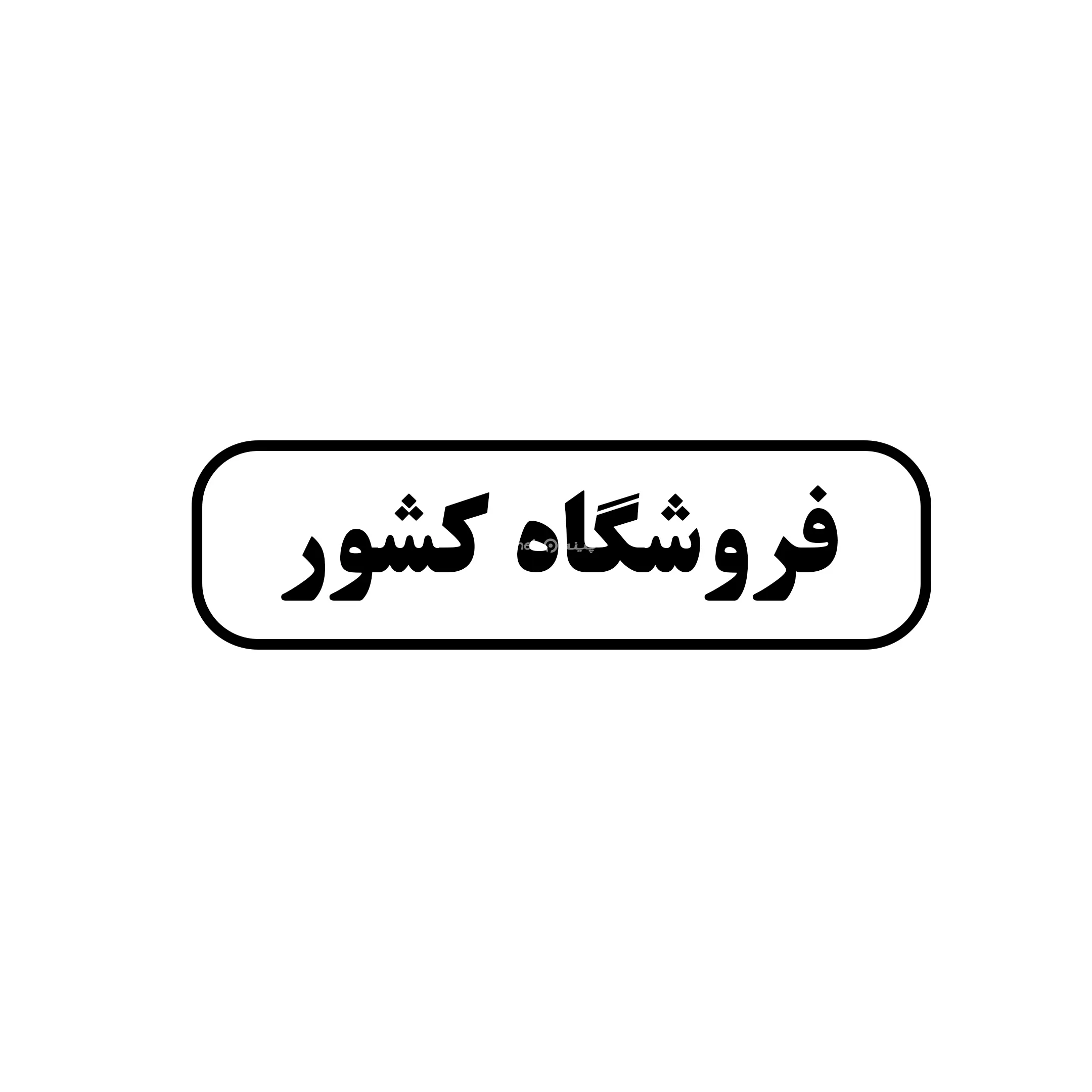 کشور 