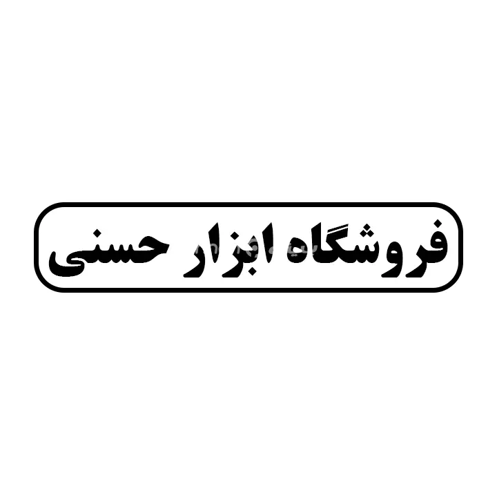 ابزار حسینی