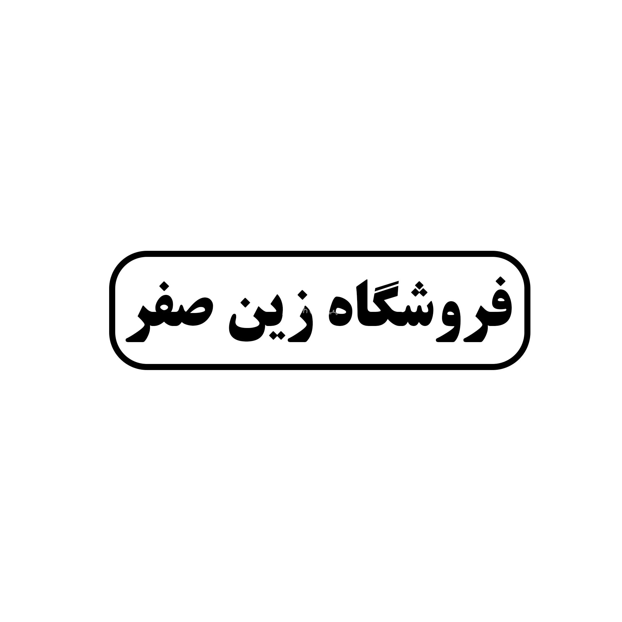 زین صفر