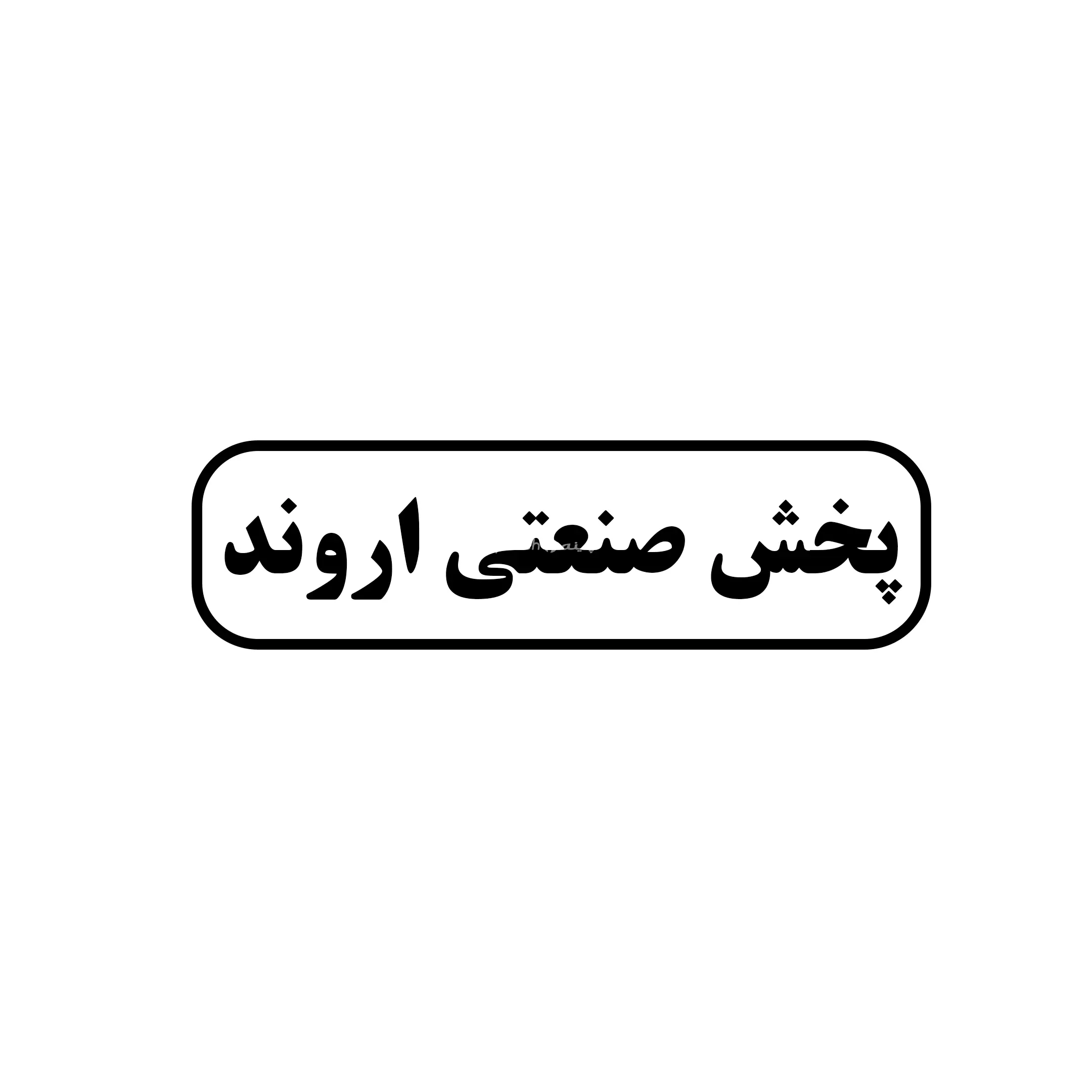 اروند 