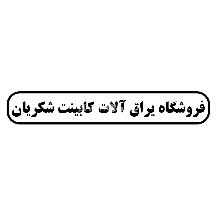 لوازم کابینت شکریان