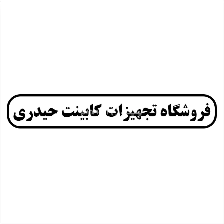 تجهیزات کابینت حیدری