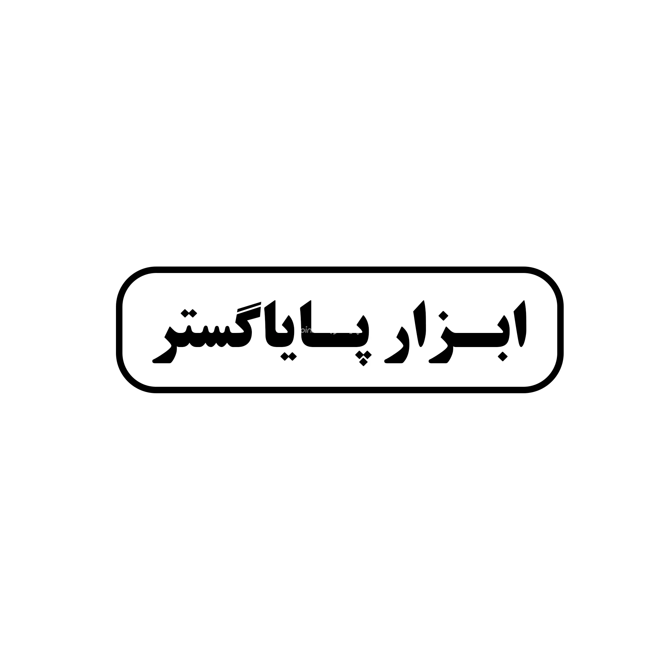 ابزار پایا گستر 