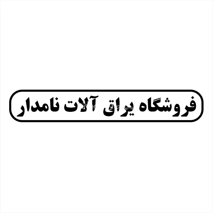 یراق الات نامدار