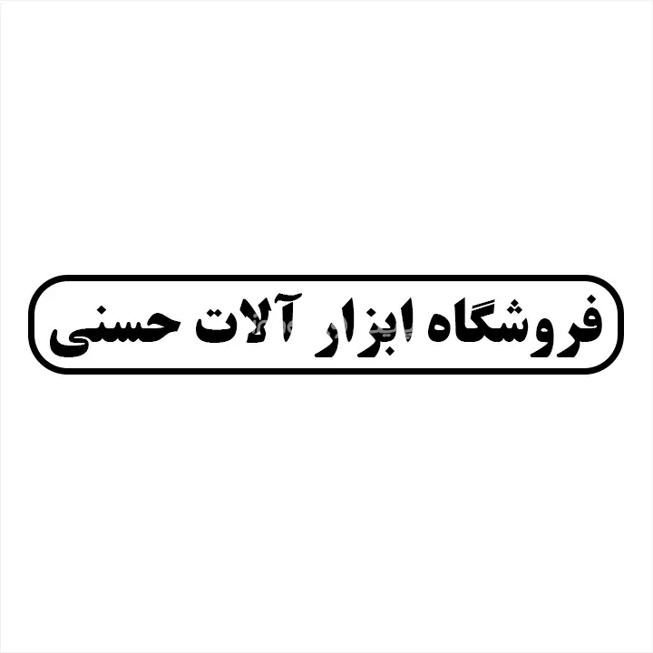 ابزارالات حسنی
