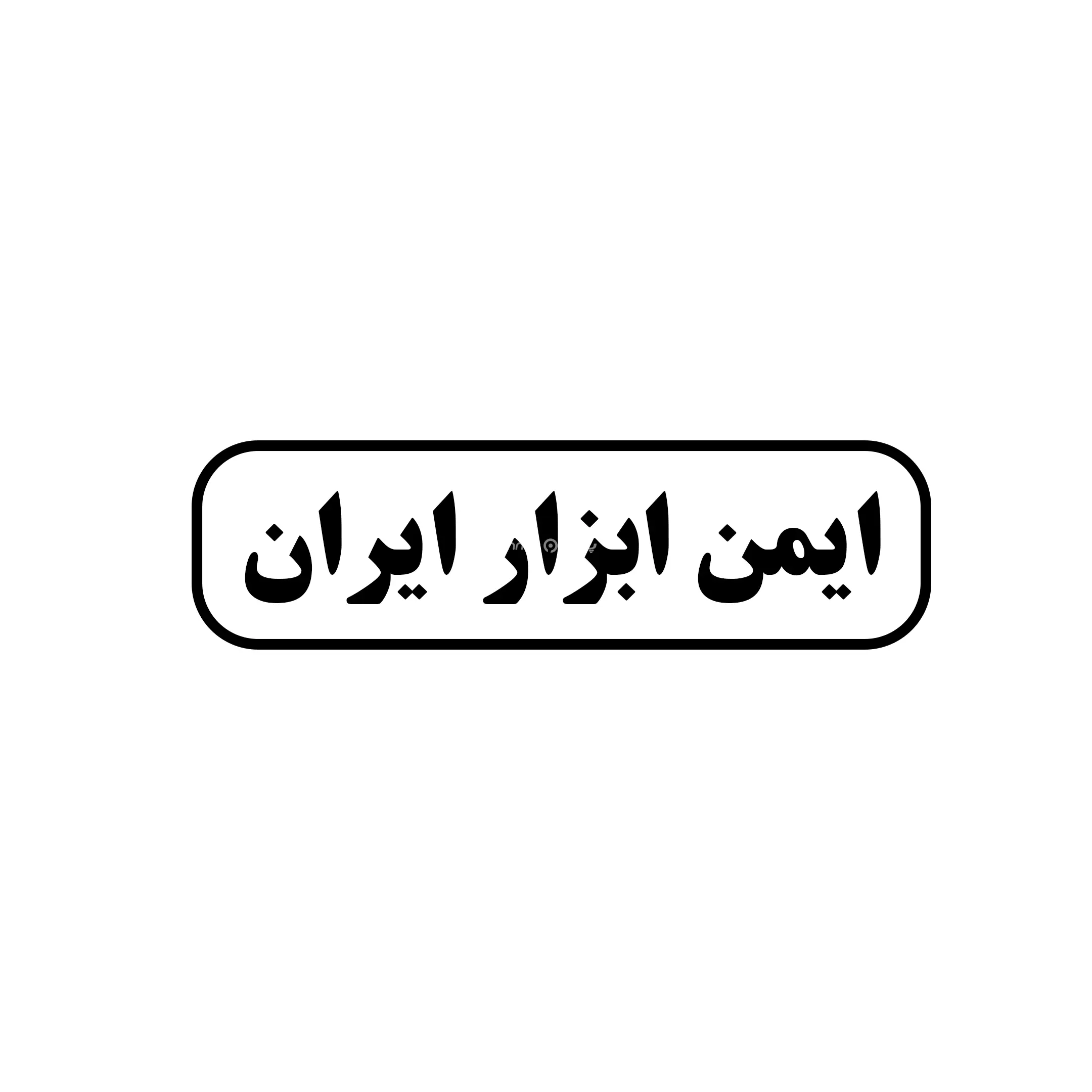 ایمن ابزار ایران 