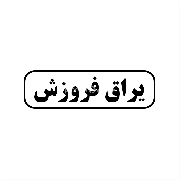 یراق فروزش