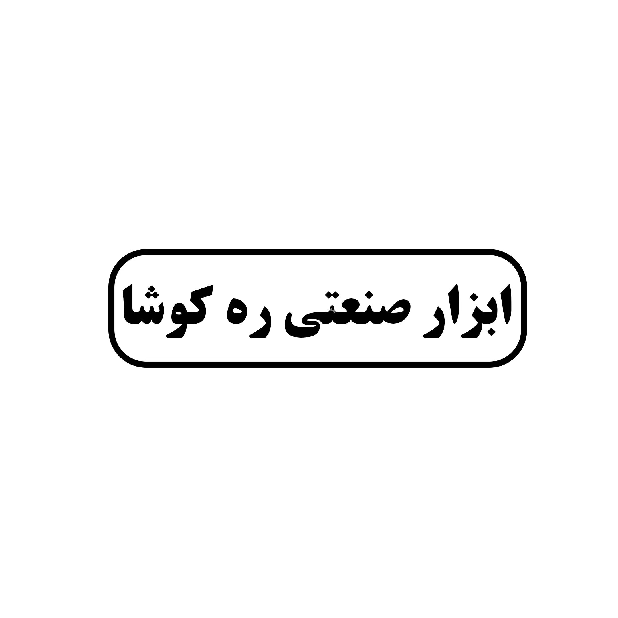 ره کوشا