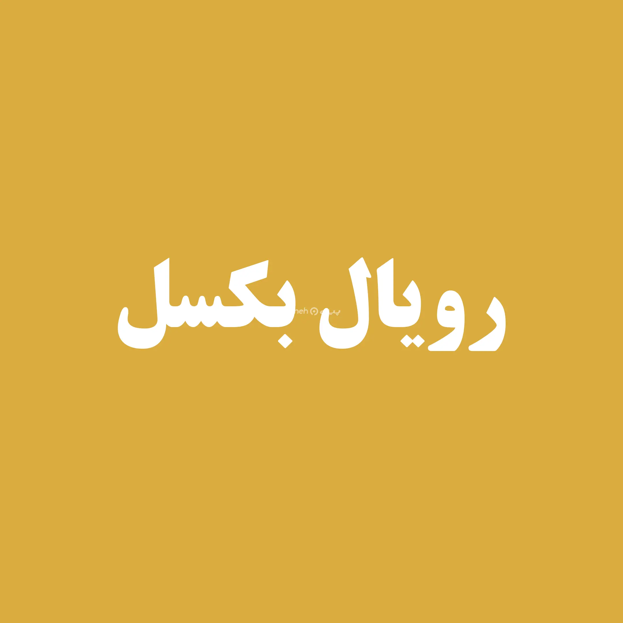 رویال بکسل 