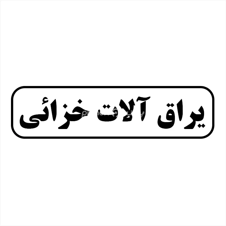 یراق الات خزایی