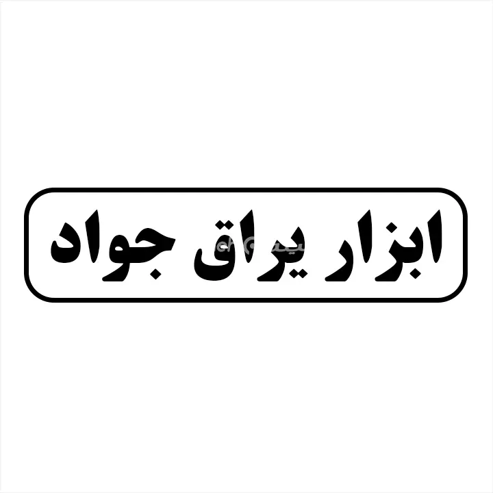 ابزار یراق جواد