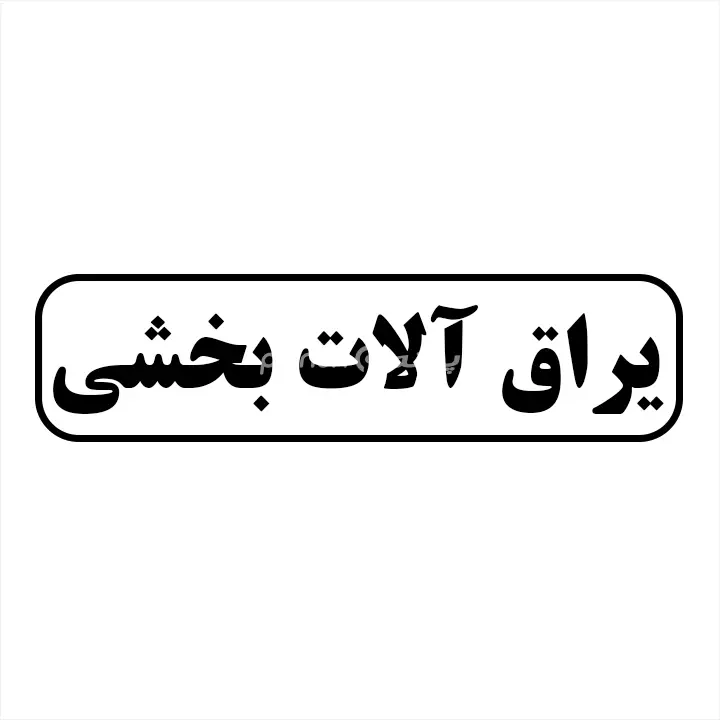 یراق الات بخشی