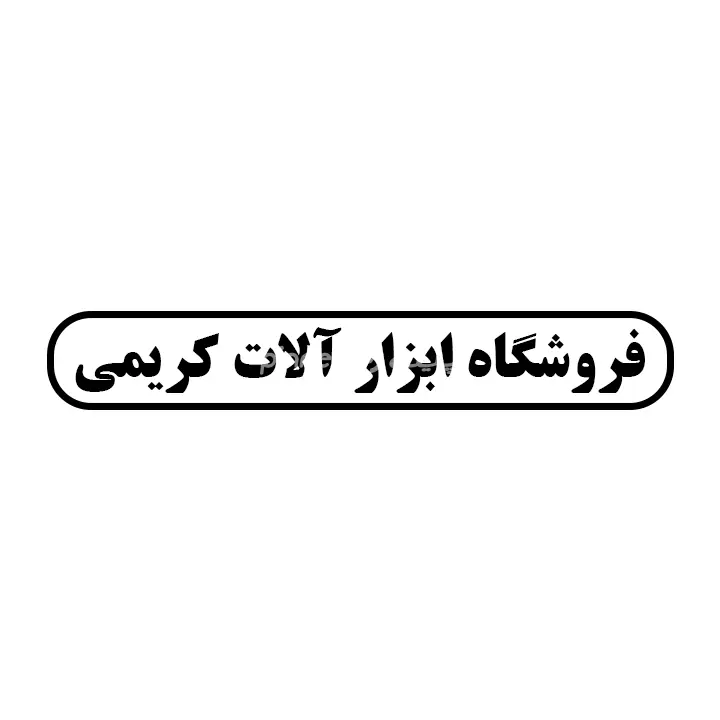 ابزارالات کریمی