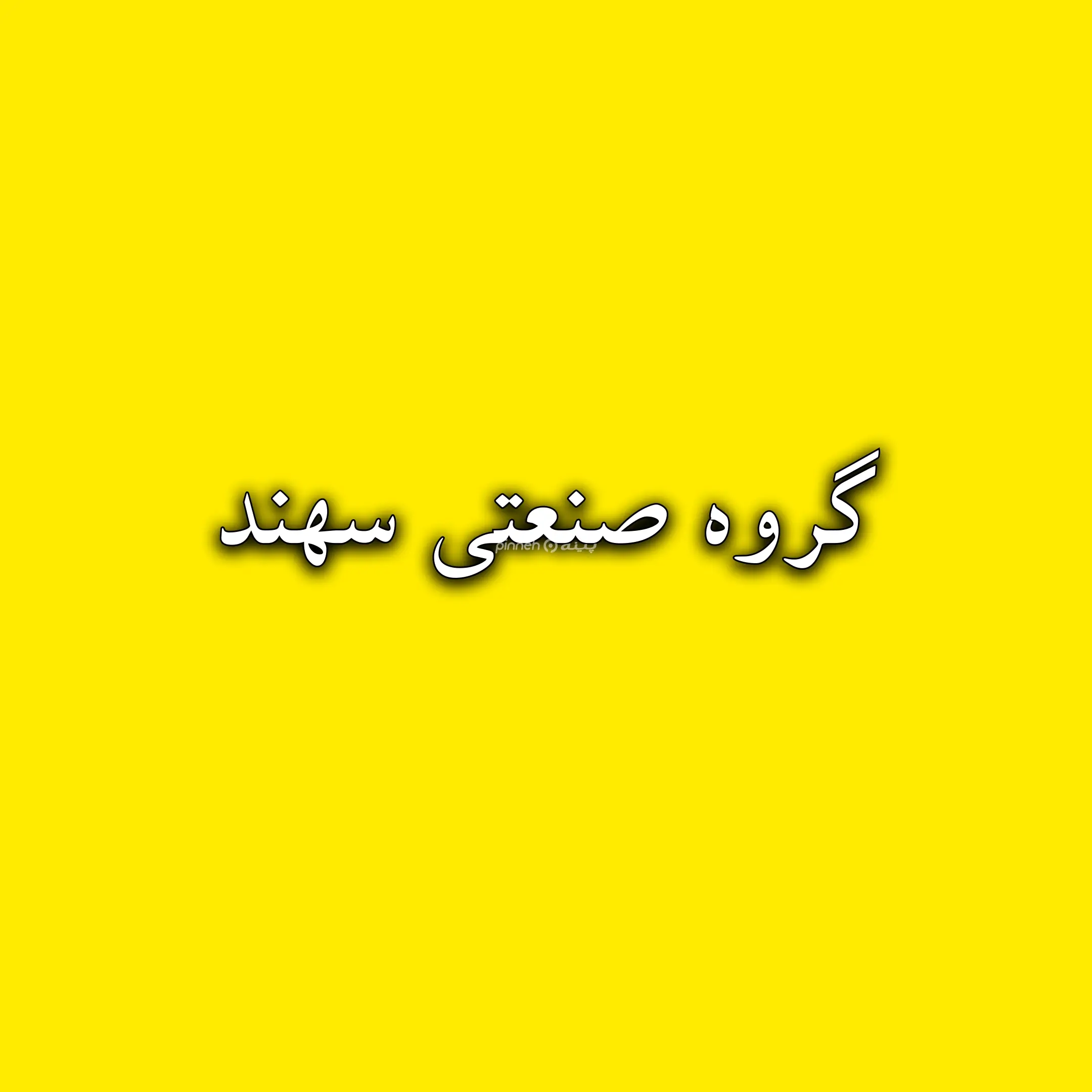 ابزار سهند 