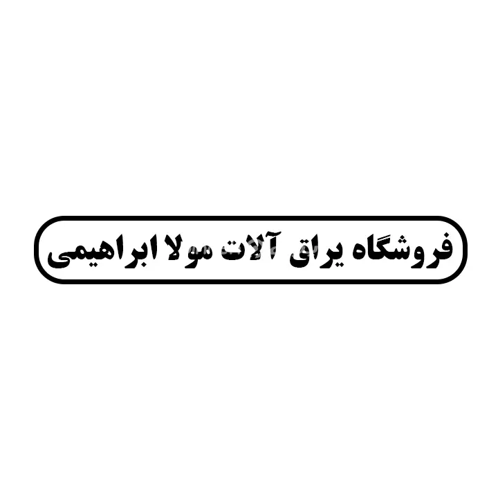 یراق الات مولا ابراهیمی