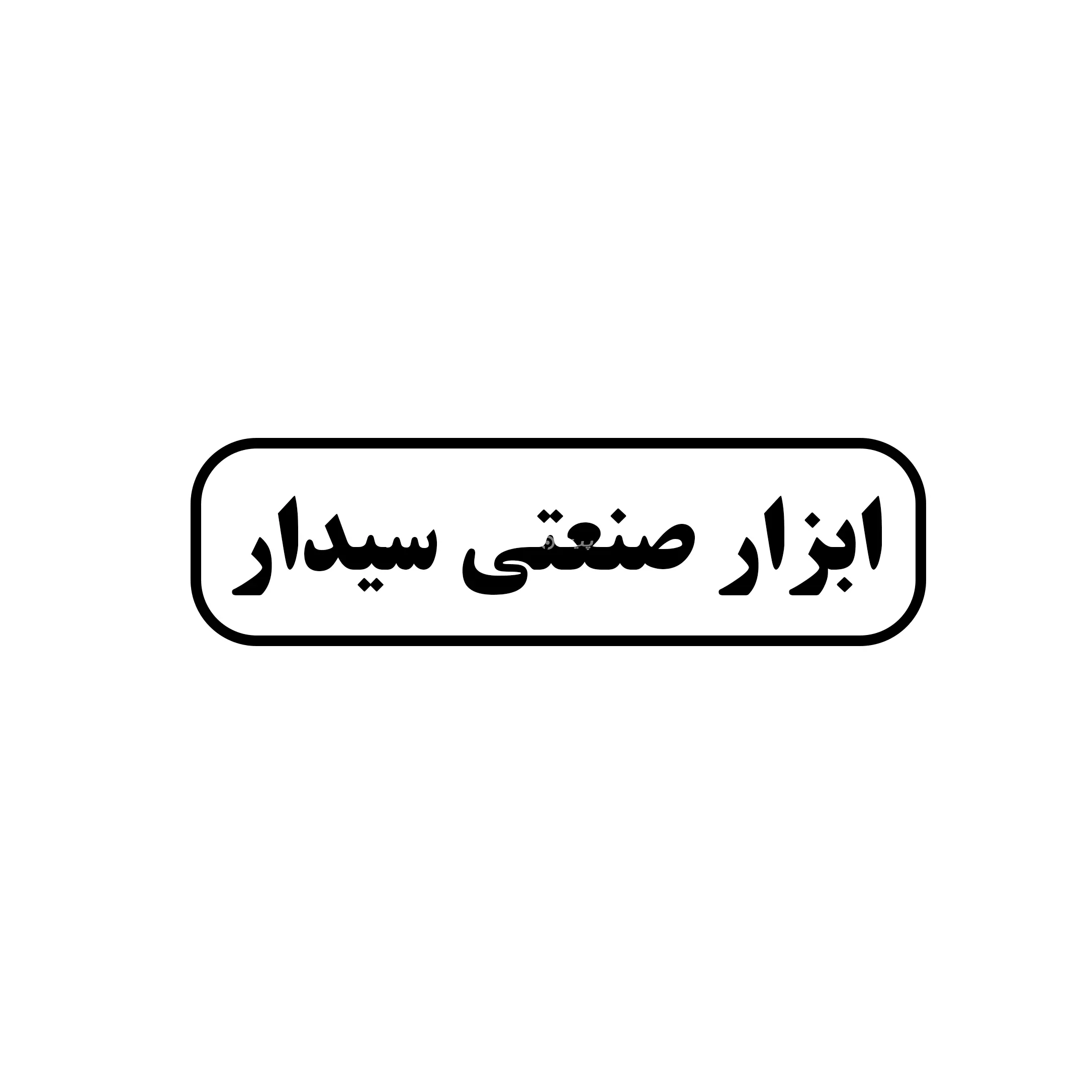 سیدار 