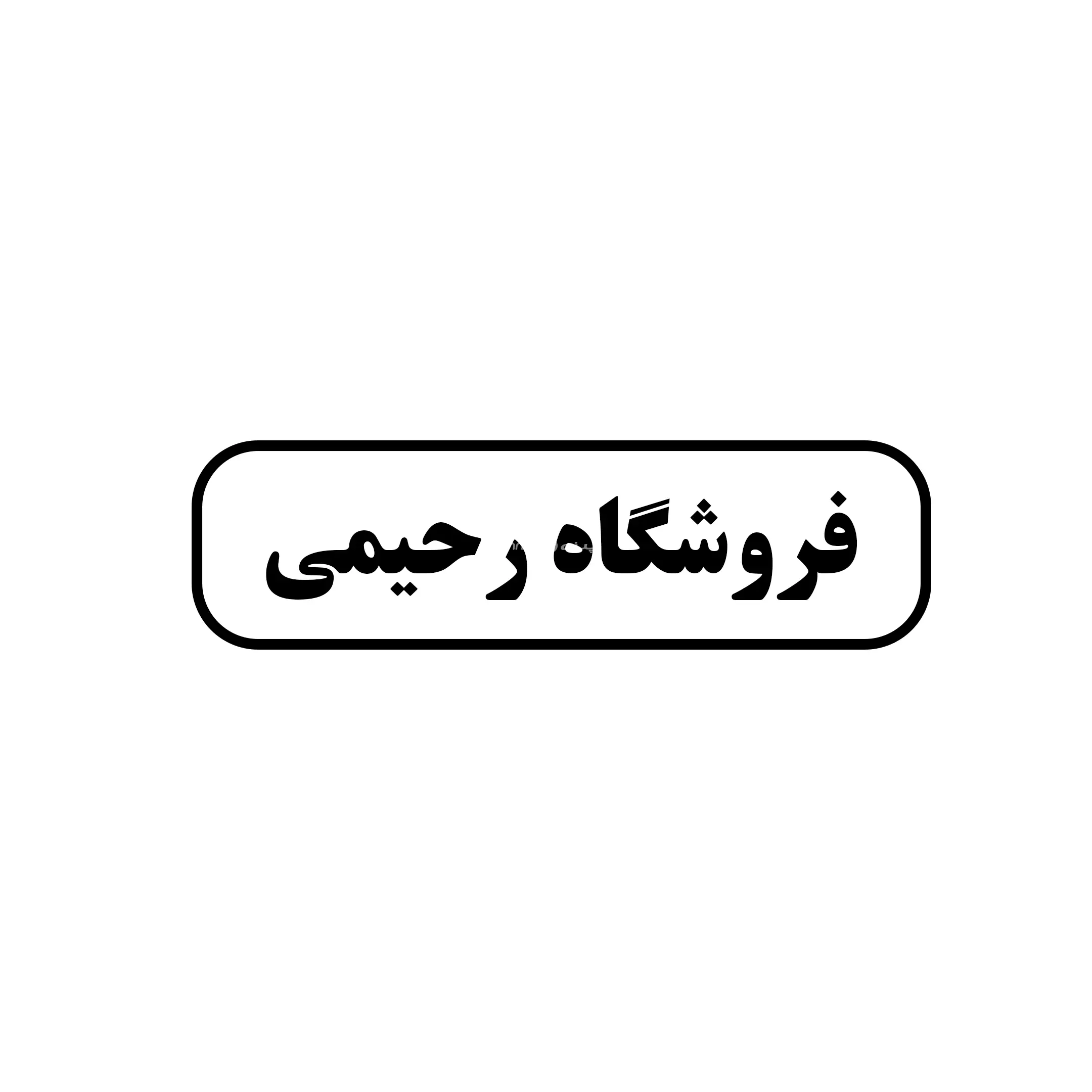 رحیمی 