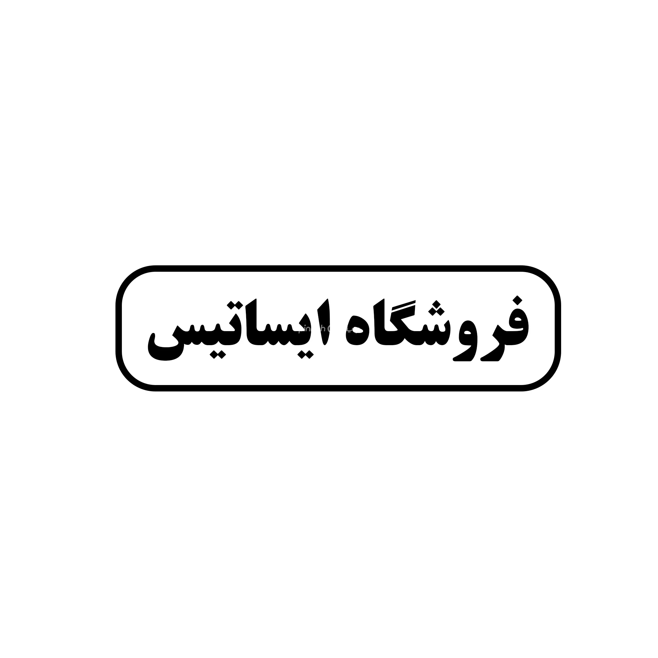 ایساتیس