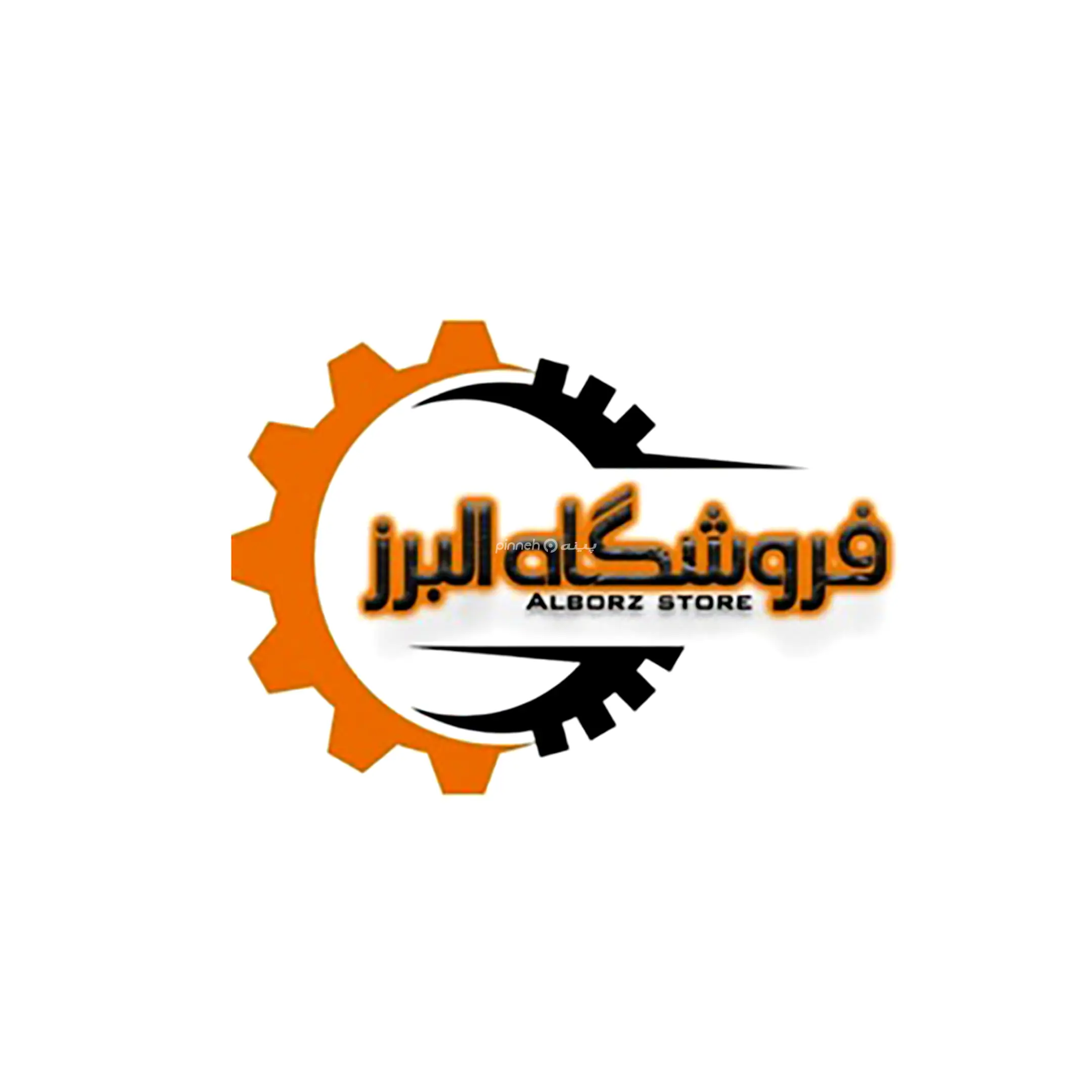 البرز 