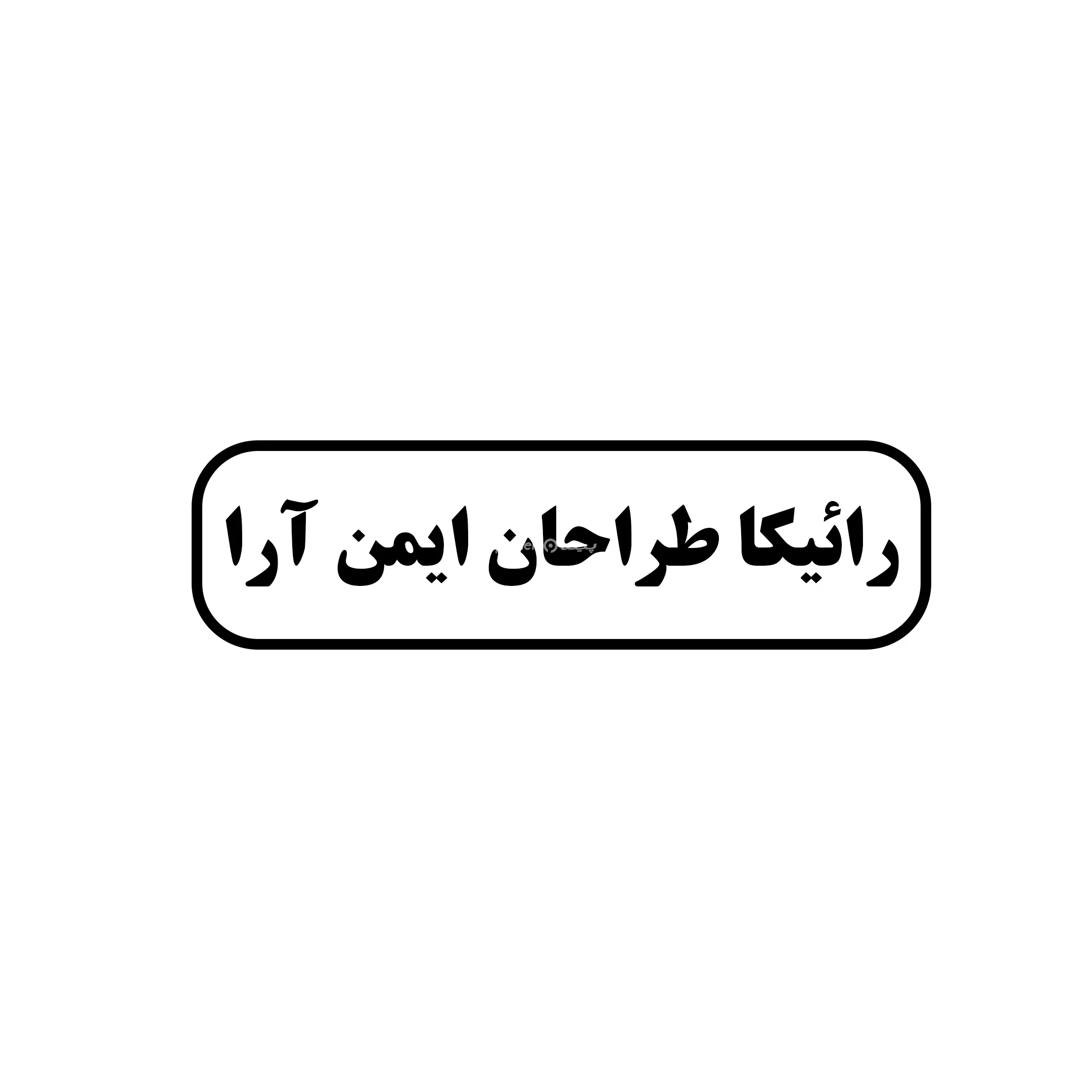 طراحان ایمن آرا 