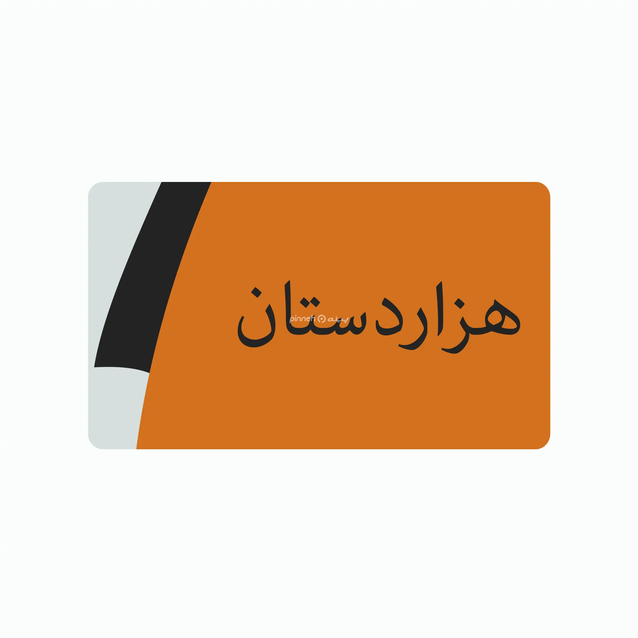 هزاردستان 